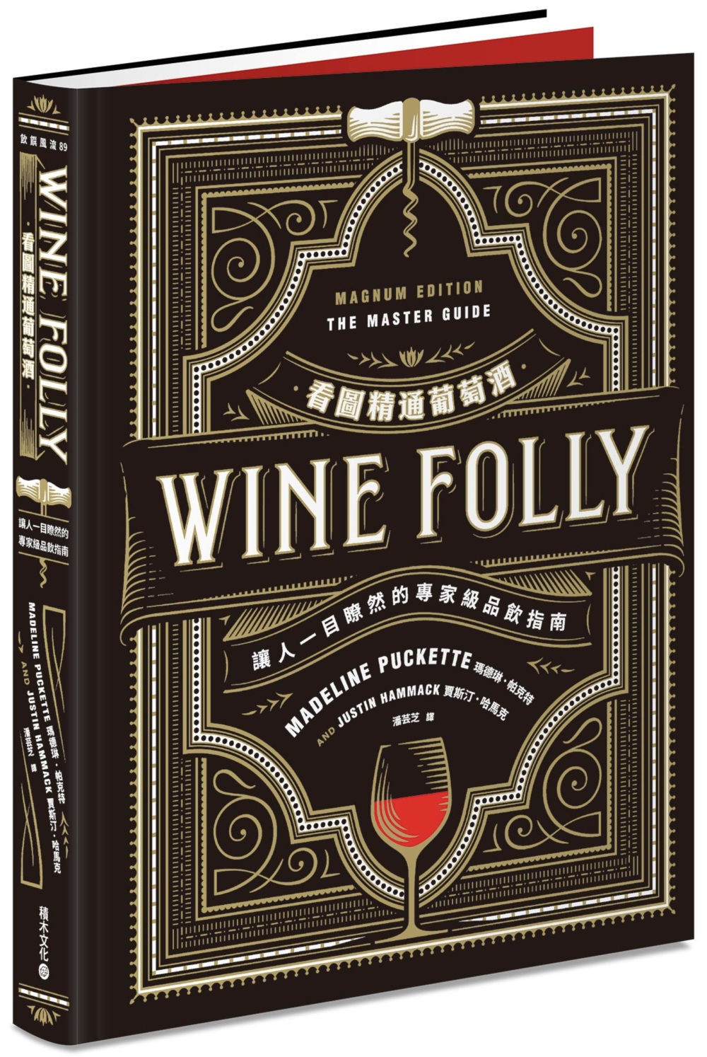 Wine Folly看圖精通葡萄酒：讓人一目瞭然的專家級品飲...