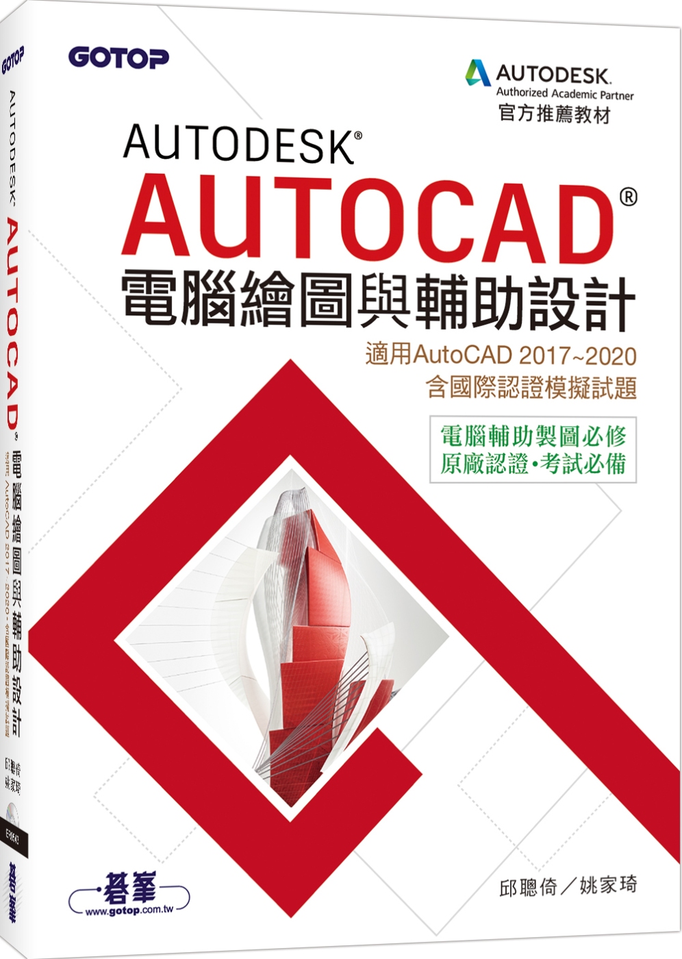 Autodesk AutoCAD電腦繪圖與輔助設計(適用AutoCAD 2017~2020，含國際認證模擬試題)