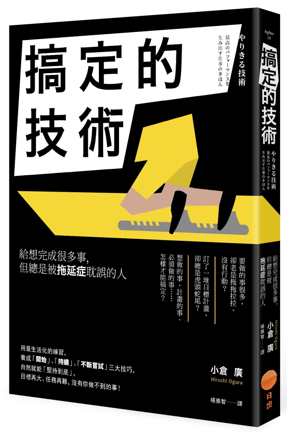 搞定的技術：給想完成很多事，但總是被拖延症耽誤的人