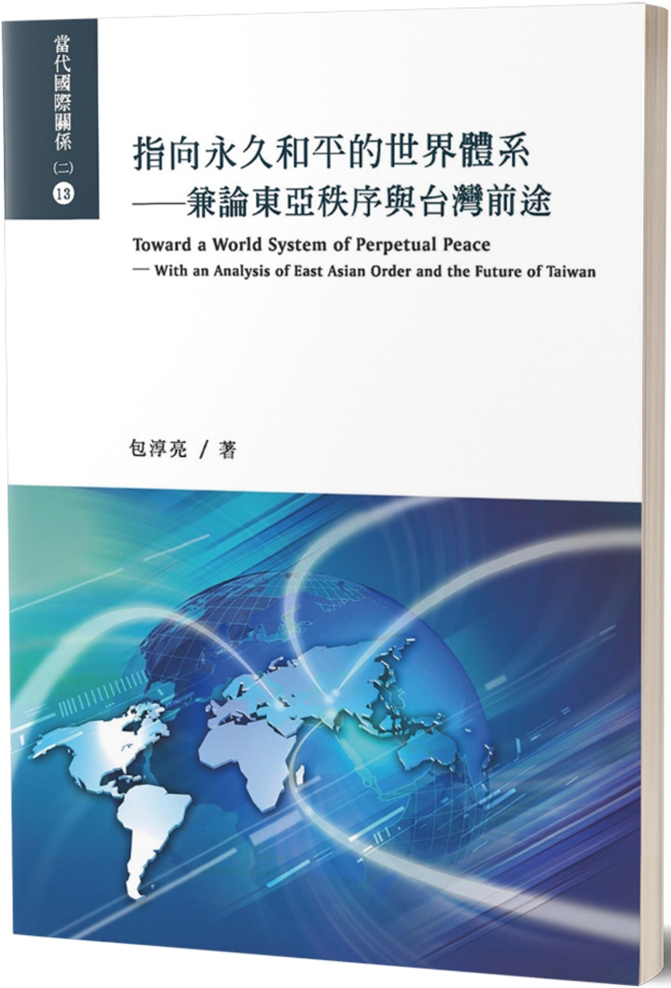 指向永久和平的世界體系：兼論東亞秩序與台灣前途