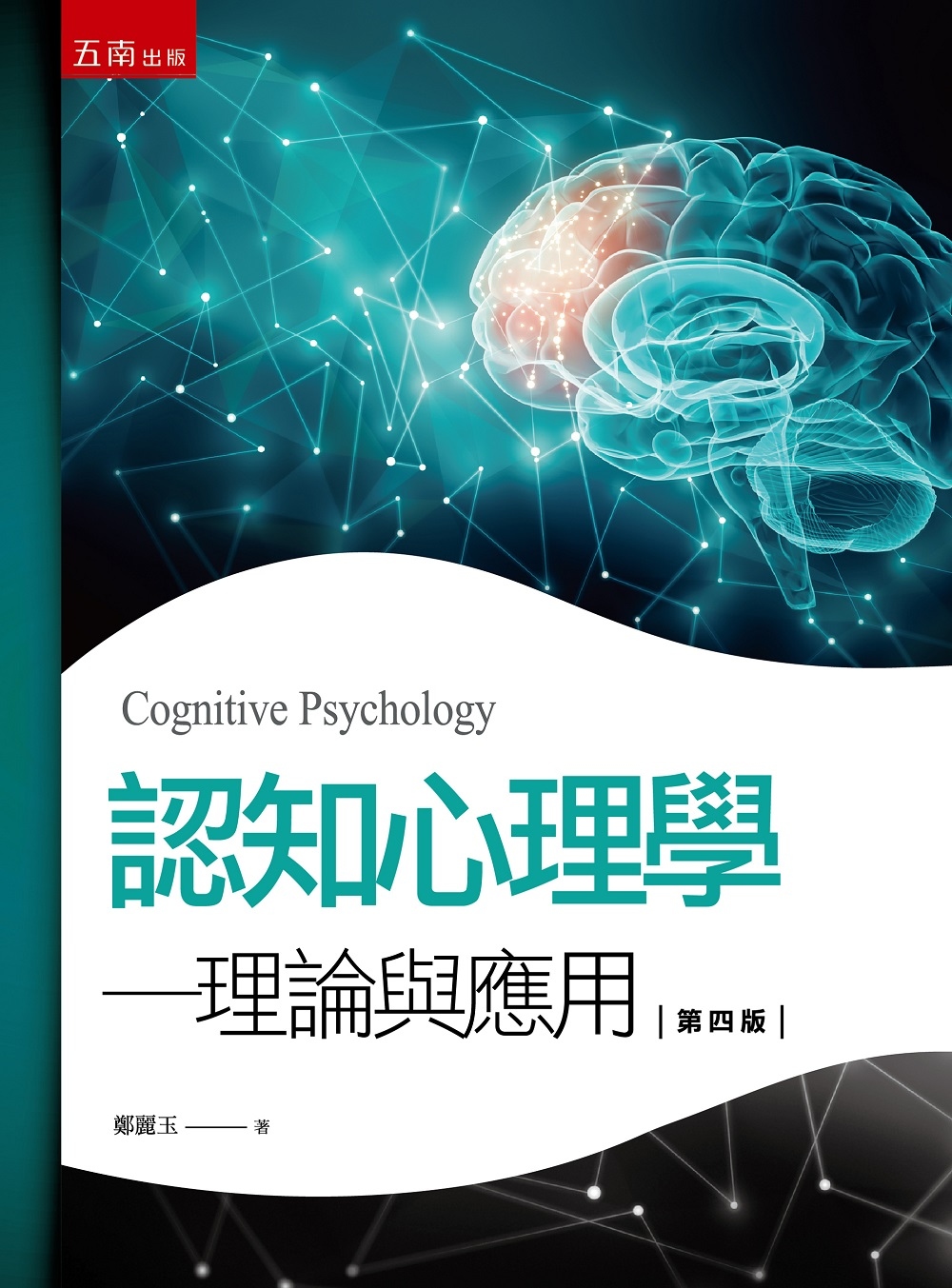 認知心理學（4版）