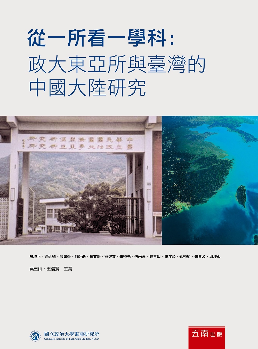從一所看一學科：政大東亞所與臺灣的中國大陸研究