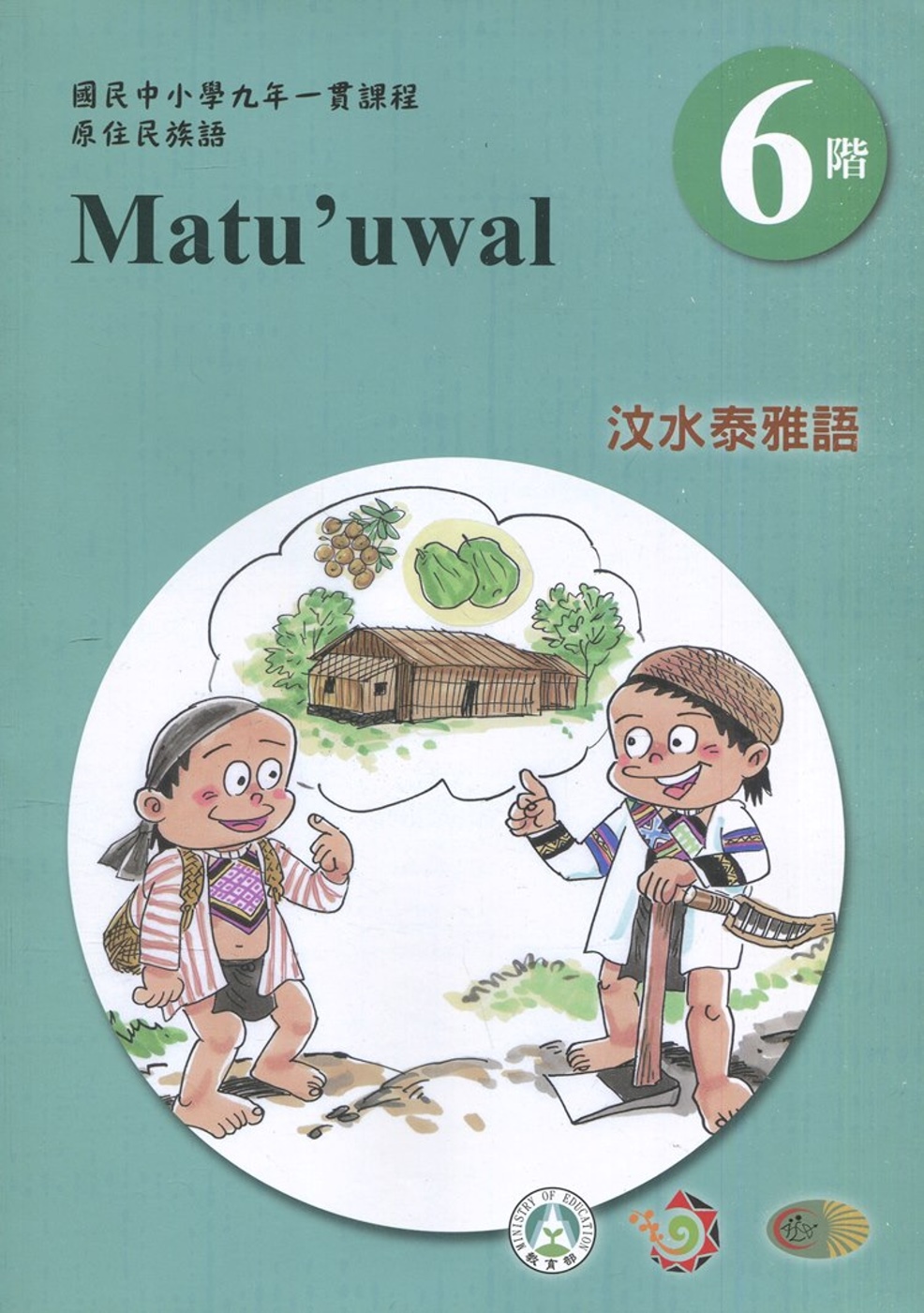 汶水泰雅語學習手冊第6階(附光碟)3版2刷