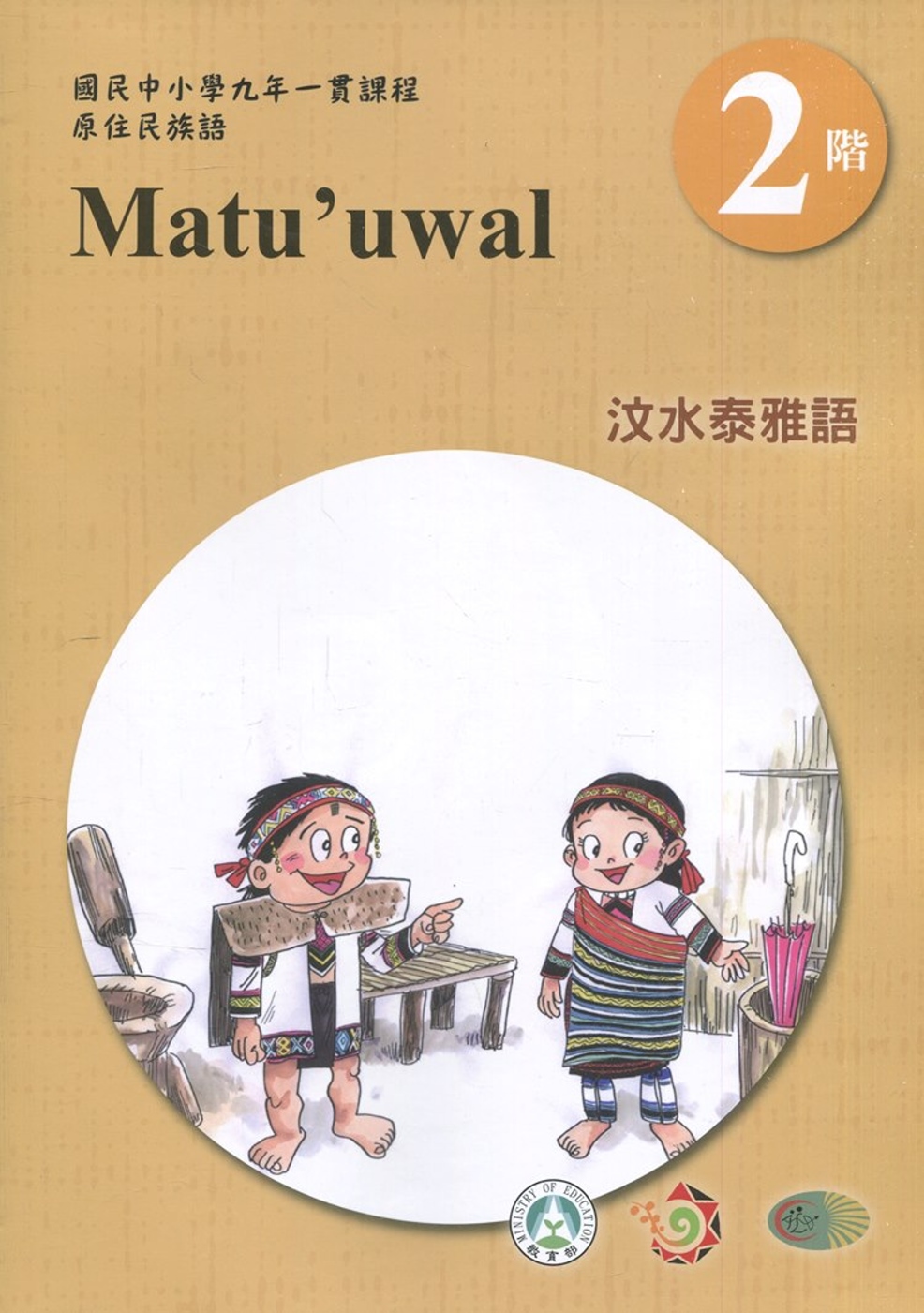 汶水泰雅語學習手冊第2階(附光碟)3版2刷