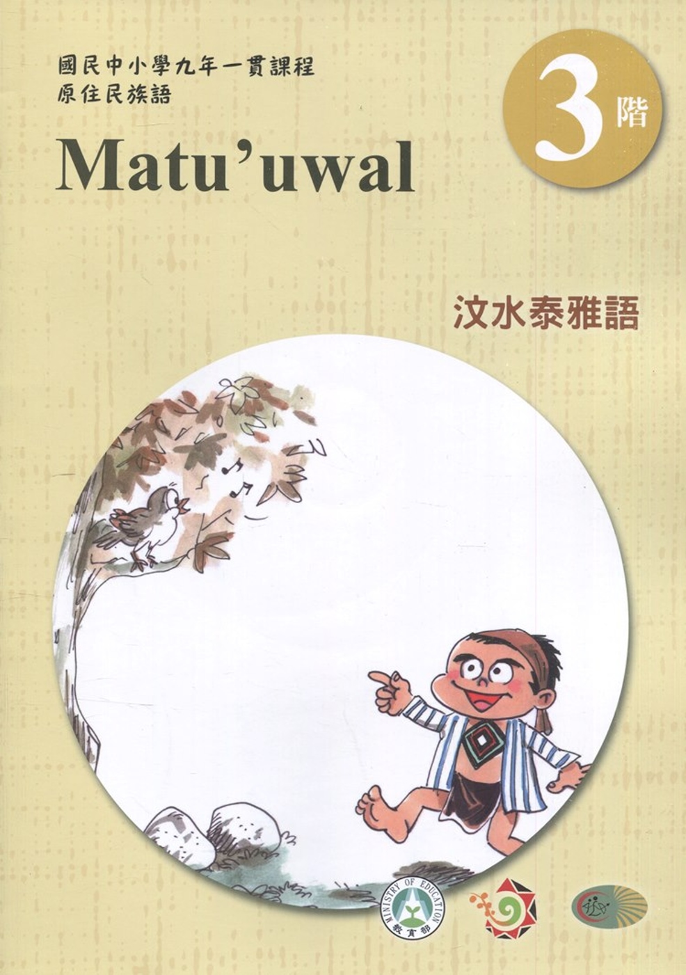 汶水泰雅語學習手冊第3階(附光碟)3版2刷