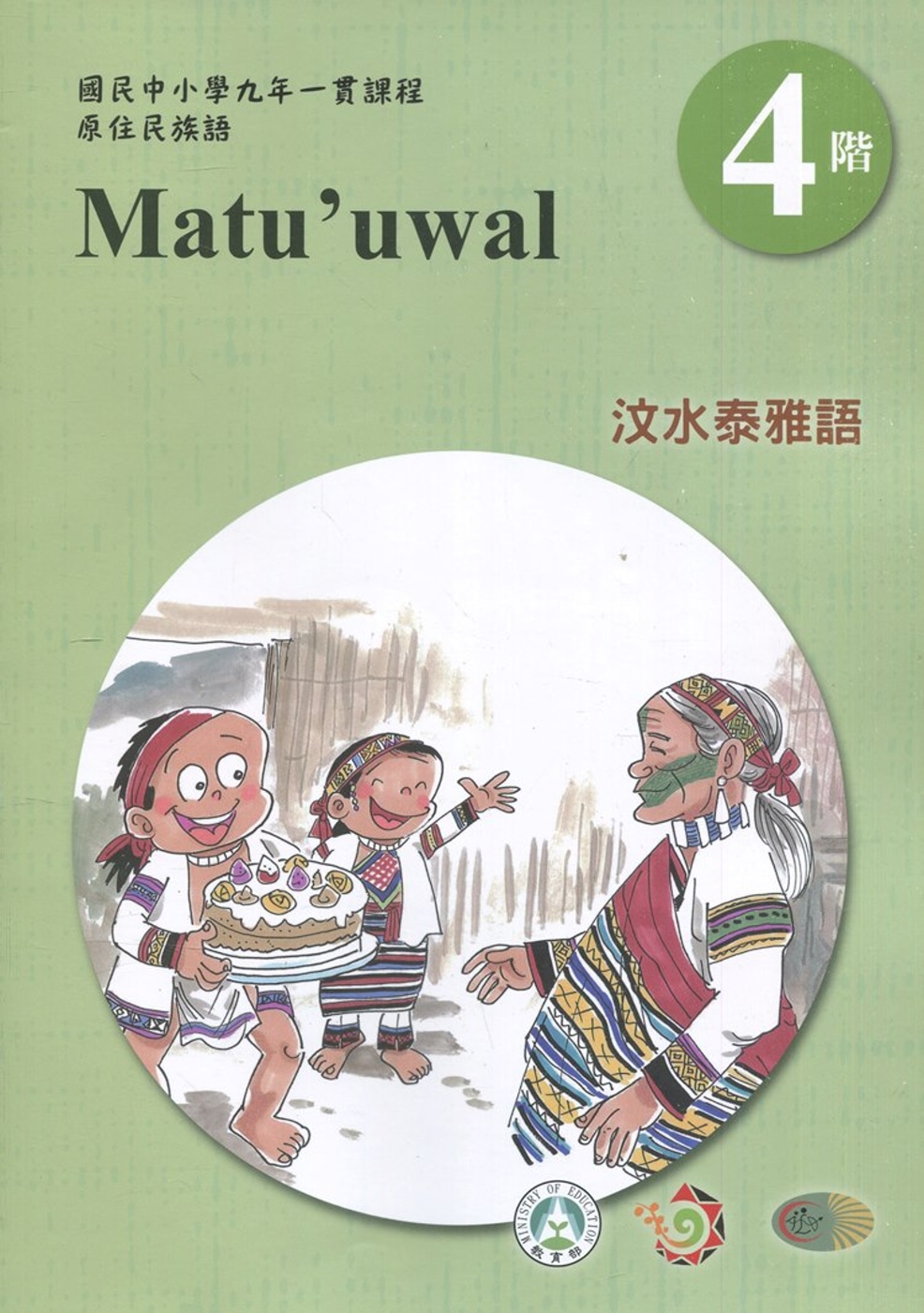 汶水泰雅語學習手冊第4階(附光碟)3版2刷