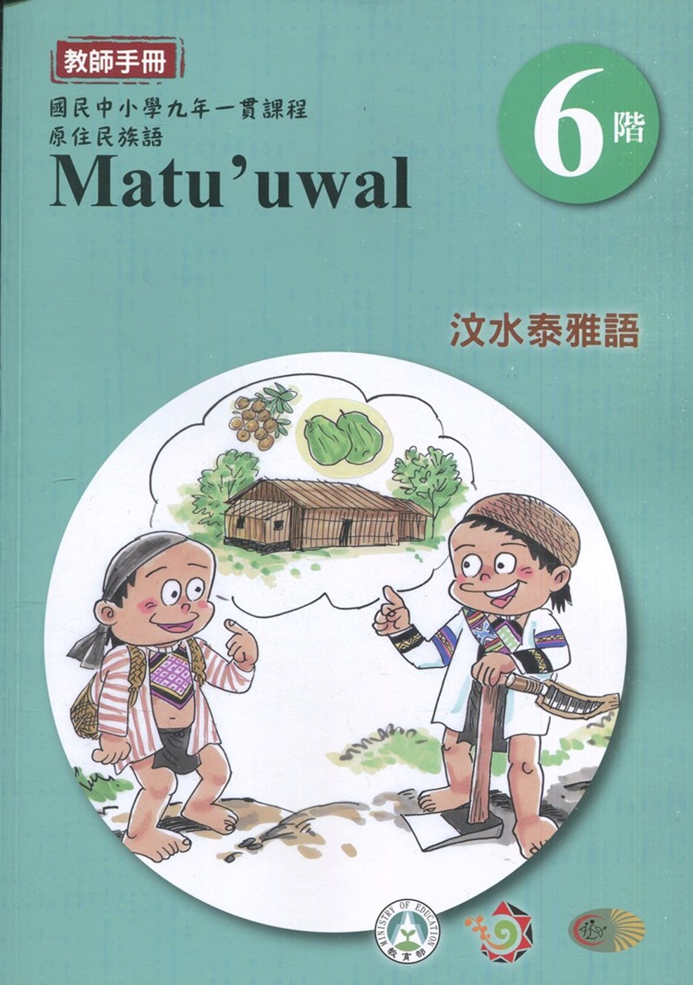 汶水泰雅語教師手冊第6階3版2刷