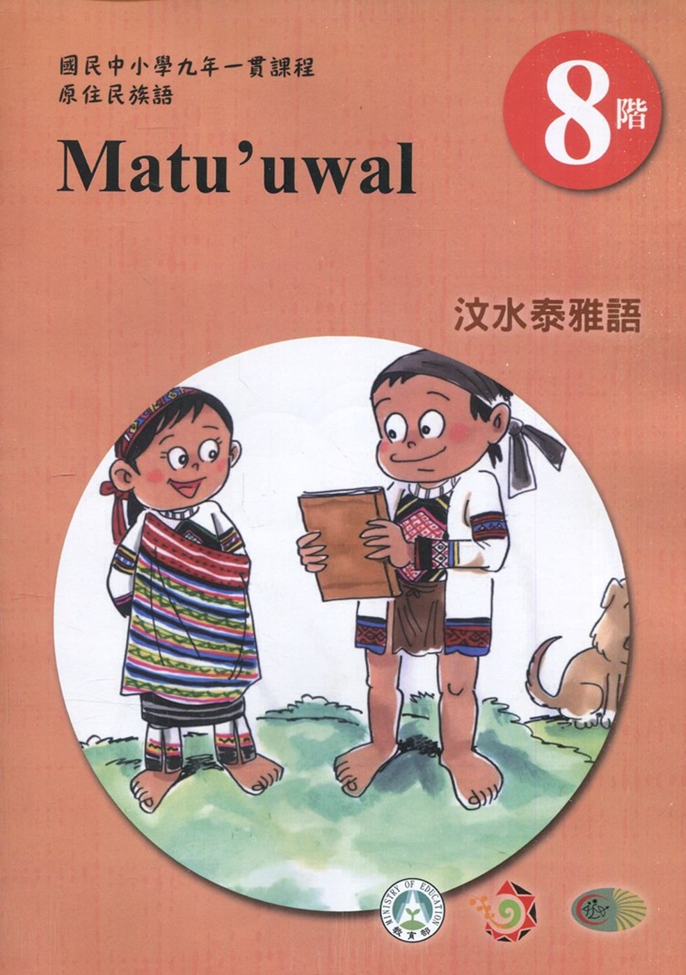 原住民族語汶水泰雅語第八階學習手冊(附光碟)（2版）