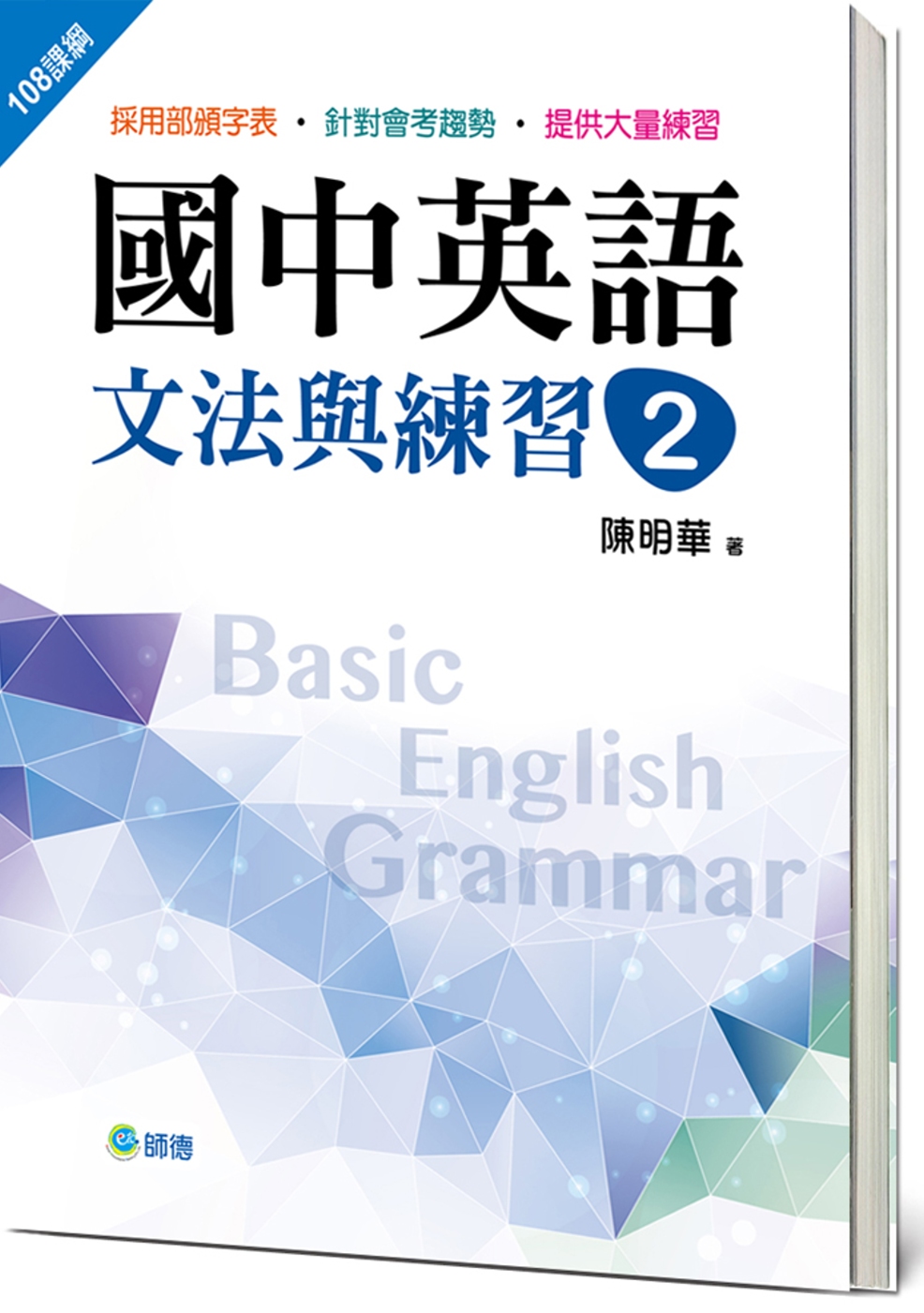 國中英語文法與練習 2 (新課綱版)