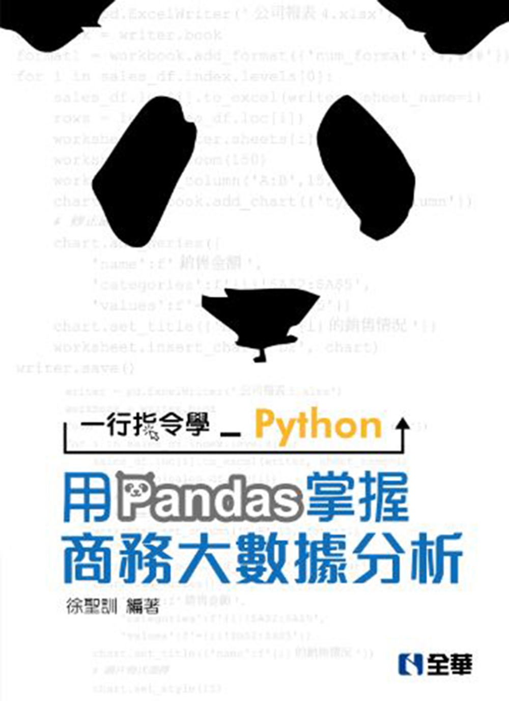 一行指令學Python：用Pandas掌握商務大數據分析(附...