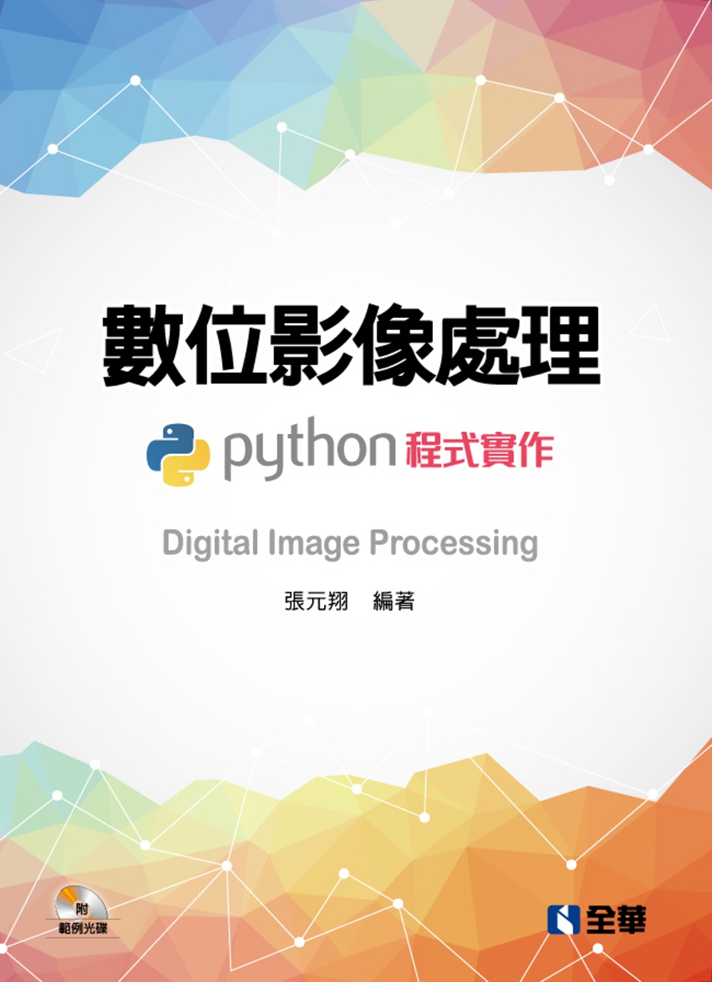 數位影像處理：Python程式實作(附範例光碟)