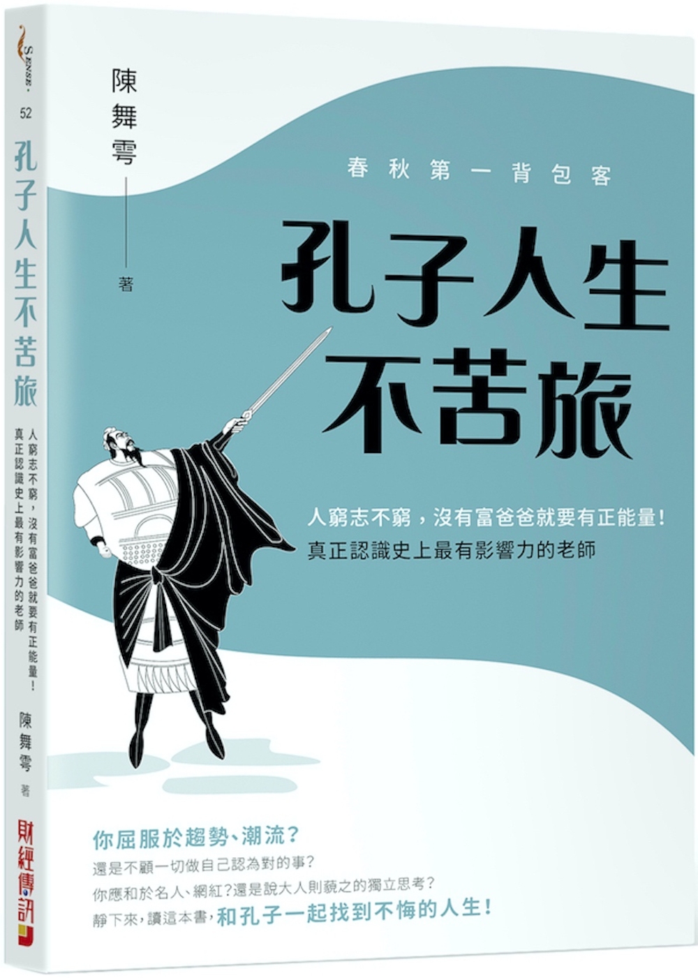 春秋第一背包客，孔子人生不苦旅：人窮志不窮，沒有富爸爸就要有正能量！重新認識史上最有影響力的老師