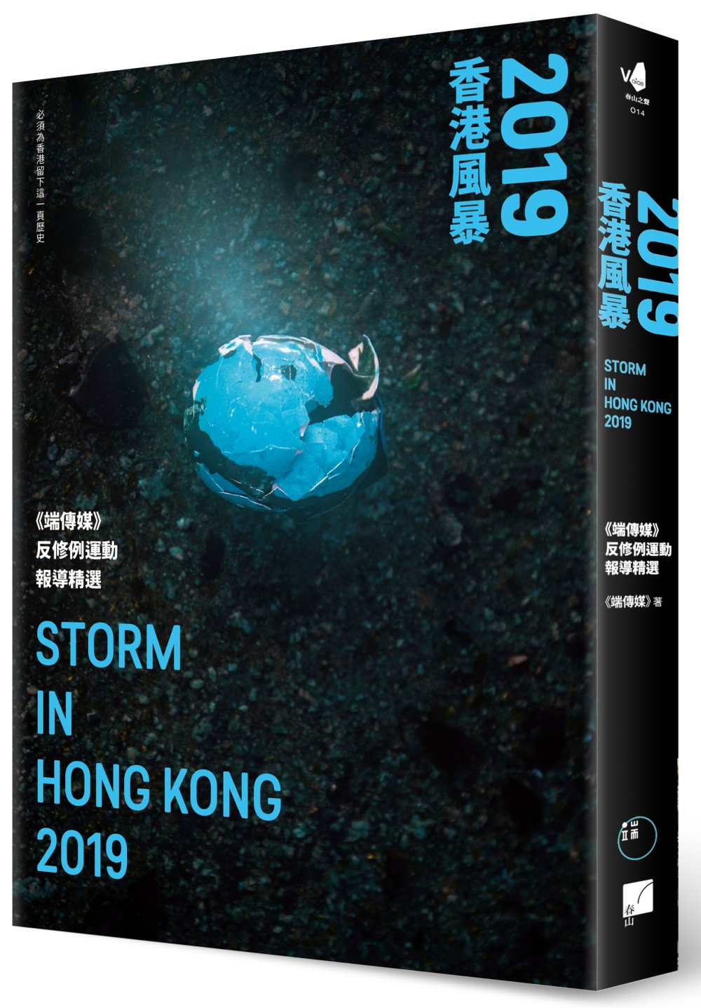 2019香港風暴：《端傳媒》反修例運動報導精選(隨書附贈彩繪精緻反修例海報：「2019香港風暴」)