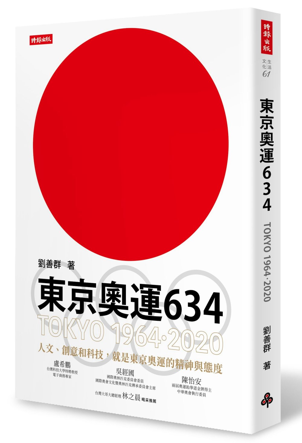 東京奧運634：TOKYO 1964．2020