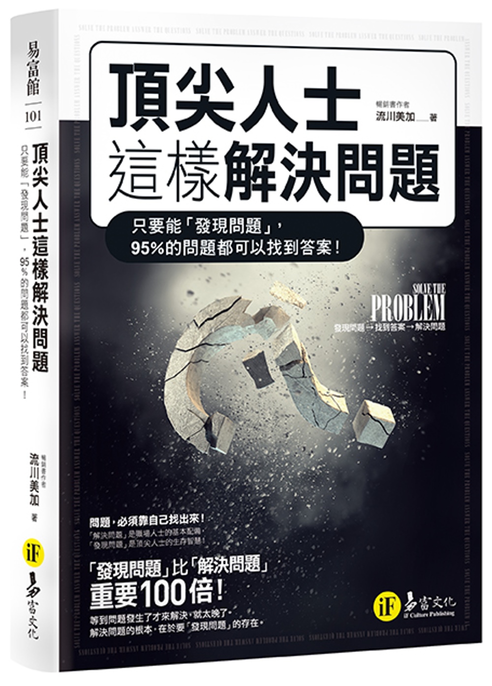 頂尖人士這樣解決問題：只要能「發現問題」，95%的問題都可以找到答案！