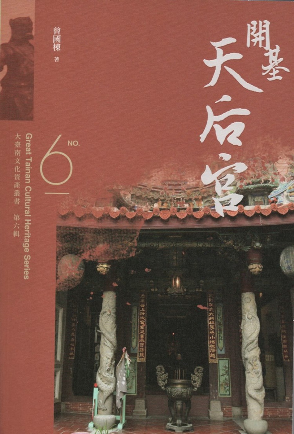 大臺南文化資產叢書（第六輯）開基天后宮