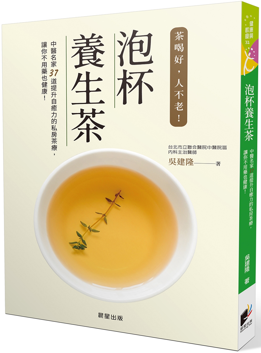 泡杯養生茶：37道保健養生茶輕鬆泡