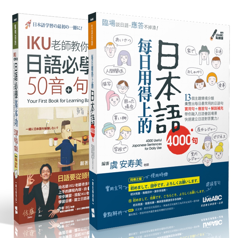 【博客來獨家套書】日語必學基本功 五十音、句型、會話+每日用...