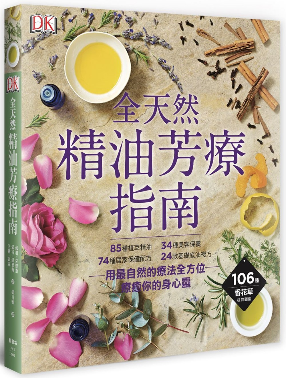 全天然 精油芳療指南