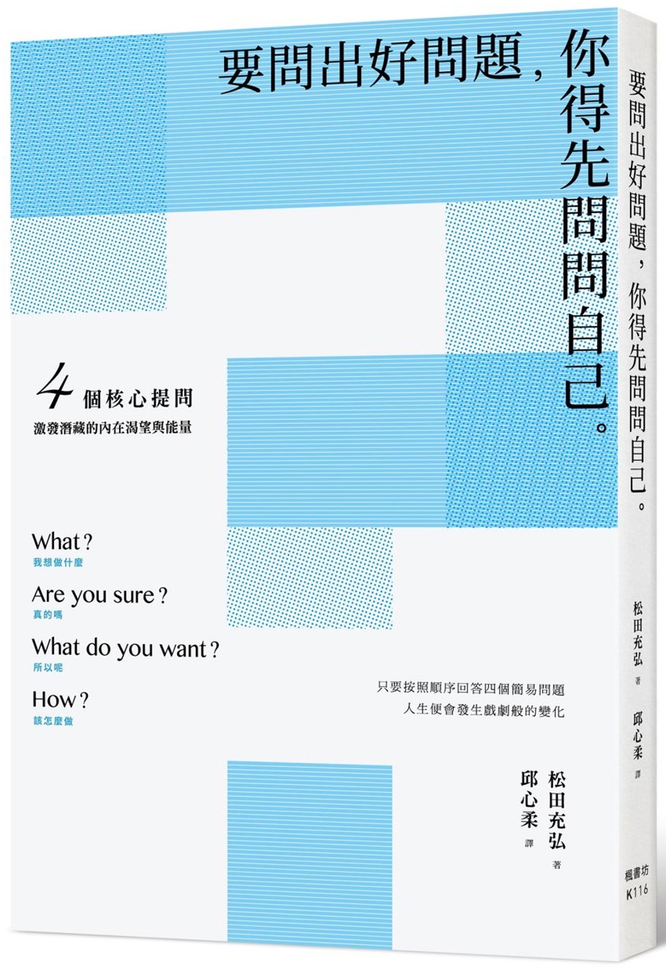 要問出好問題，你得先問問自己：4個核心提問，激發潛藏的內在渴望與能量