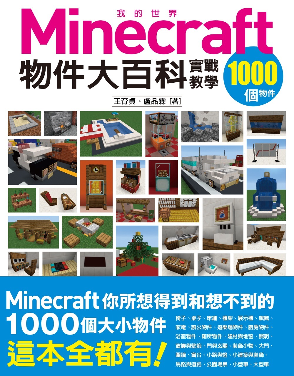 我的Minecraft物件大百...