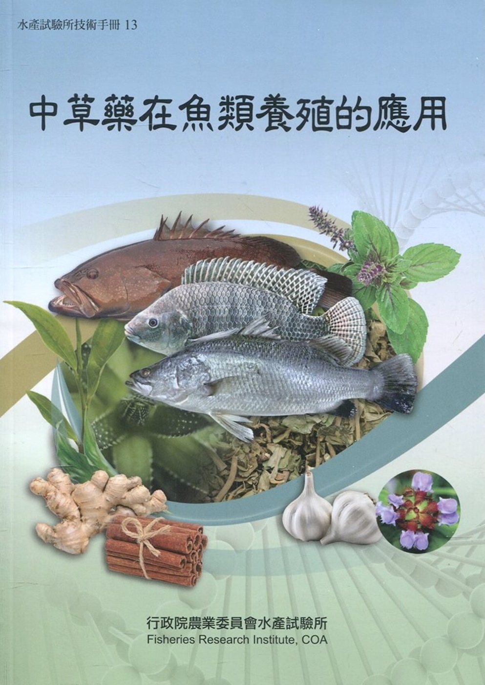 中草藥在魚類養殖的應用