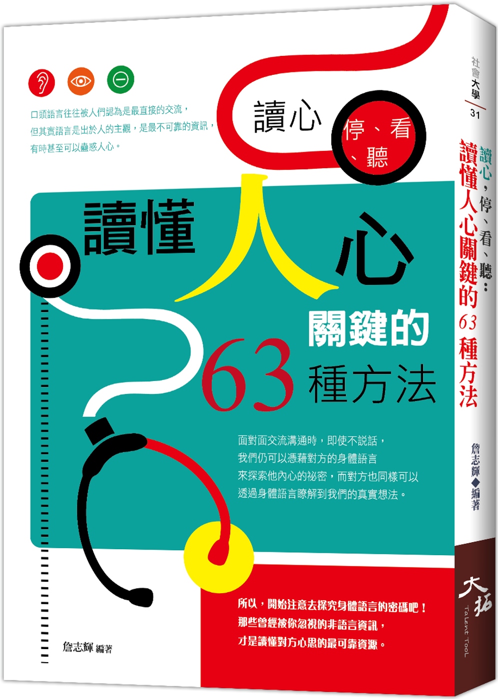 讀心，停、看、聽：讀懂人心關鍵的63種方法