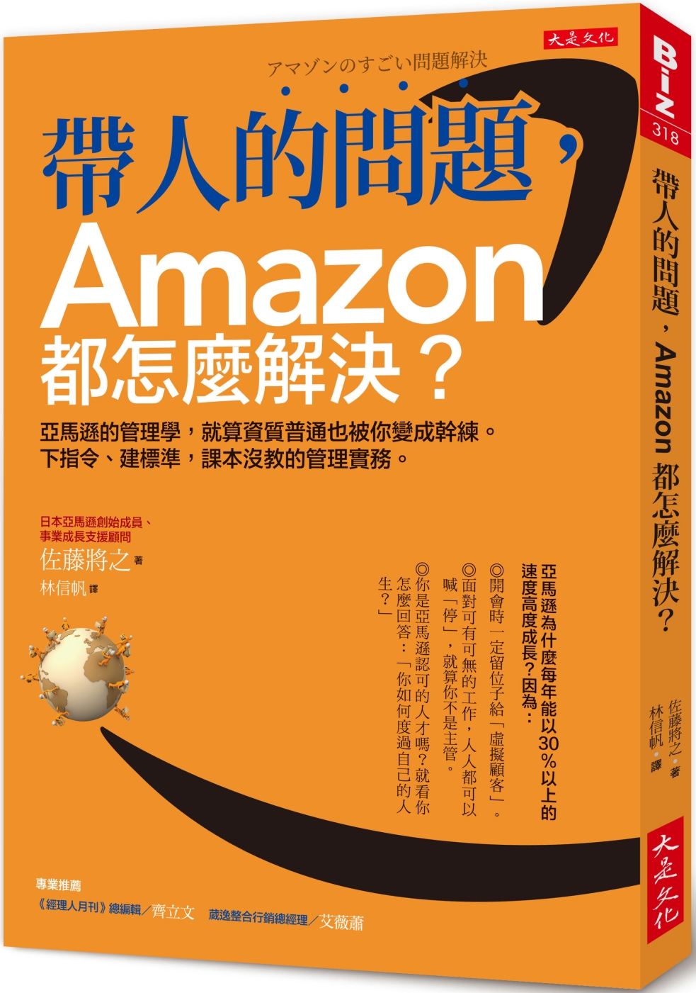 帶人的問題，Amazon都怎麼解決?：亞馬遜的管理學，就算資質普通也被你變成幹練。 下指令、建標準，課本沒教的管理實務。