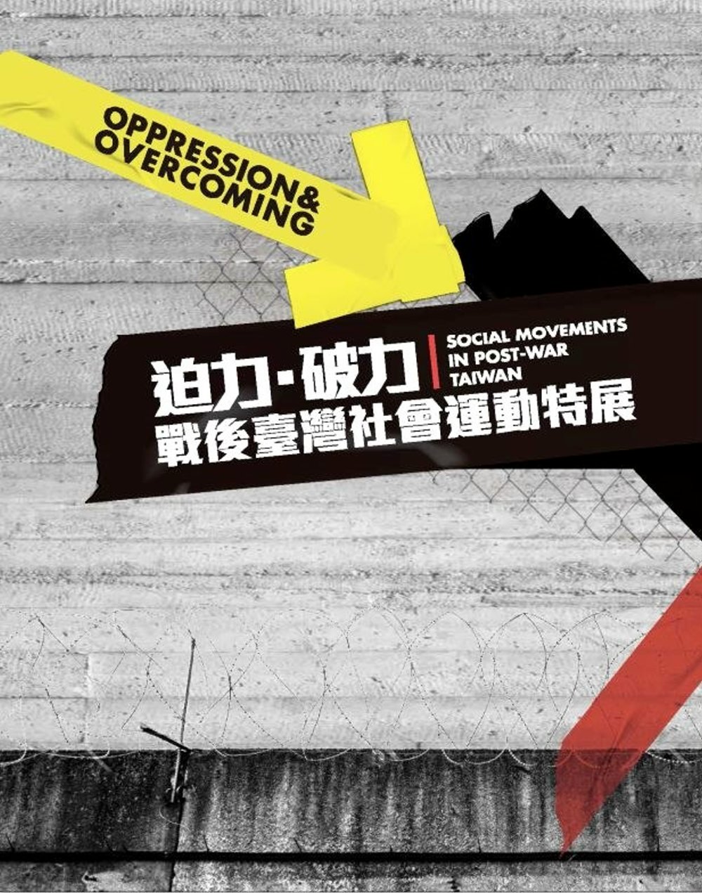 迫力‧破力：戰後臺灣社會運動特展