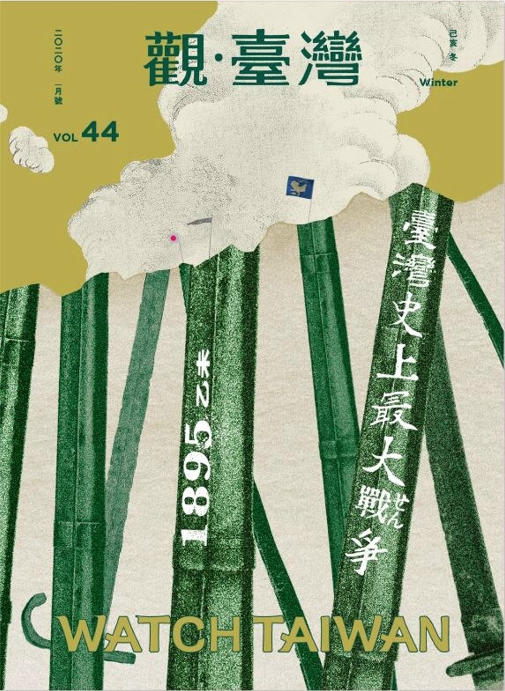 觀臺灣第44期(2020.01)：臺灣史上最大戰爭