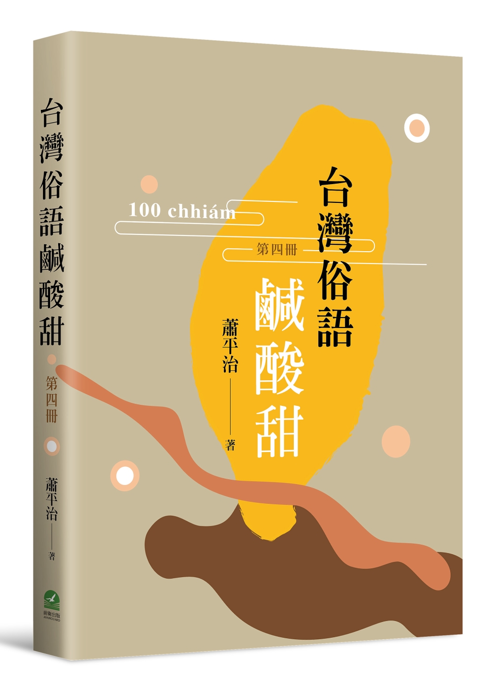 台灣俗語鹹酸甜（第四冊）