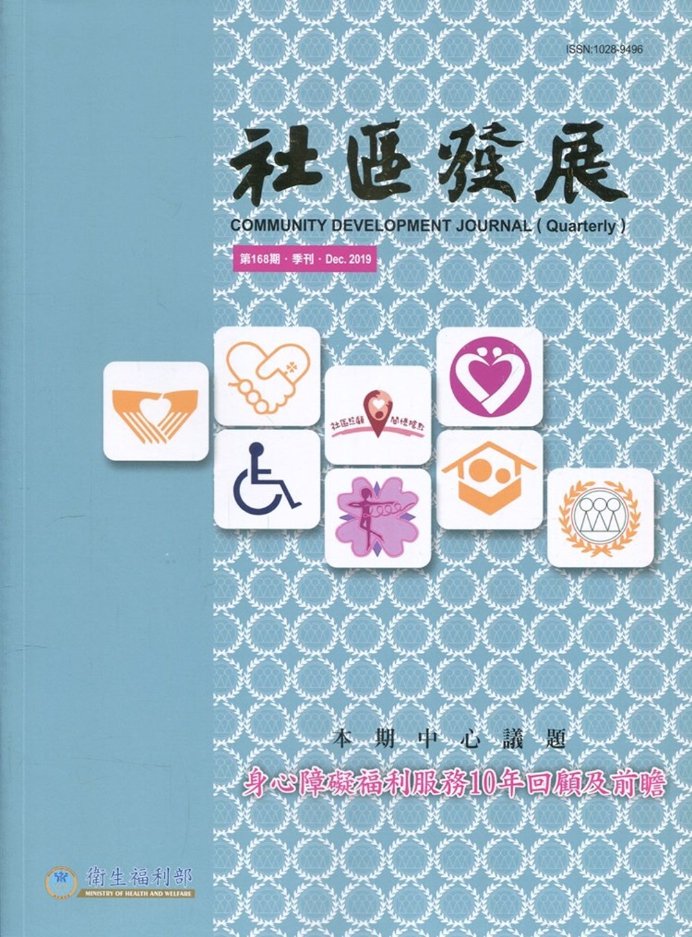 社區發展季刊168期（2019/12)：身心障礙福利服務10年回顧及前瞻