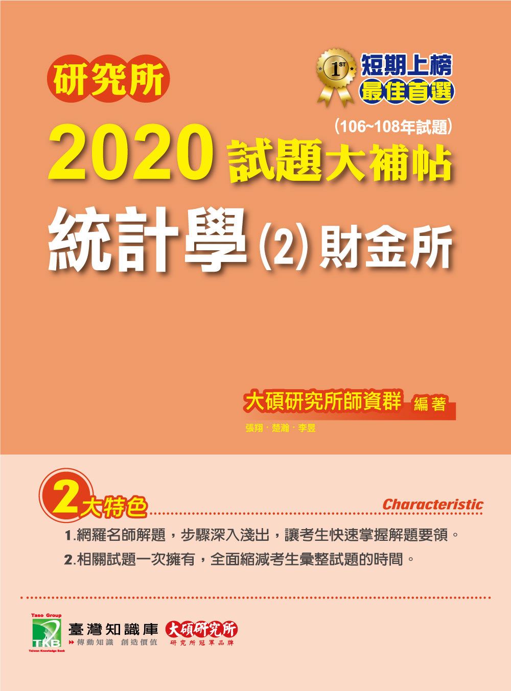 研究所2020試題大補帖【統計學(2)財金所】(106～108年試題)