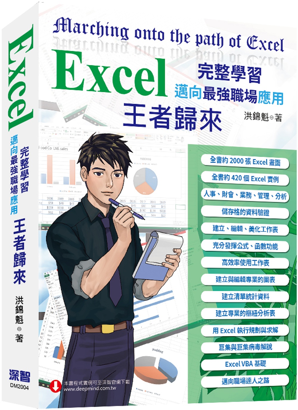 Excel 入門到完整學習 邁向最強職場應用—王者歸來 (全...