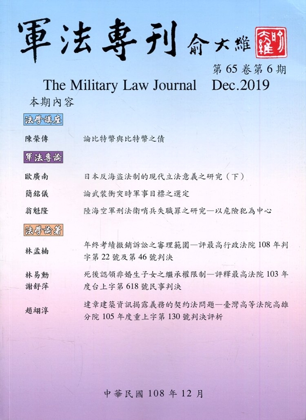 軍法專刊65卷6期 2019.12