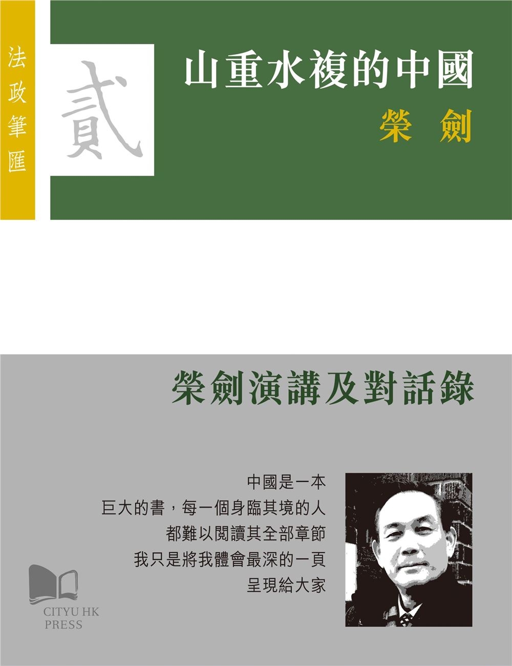 山重水複的中國：榮劍演講及對話錄