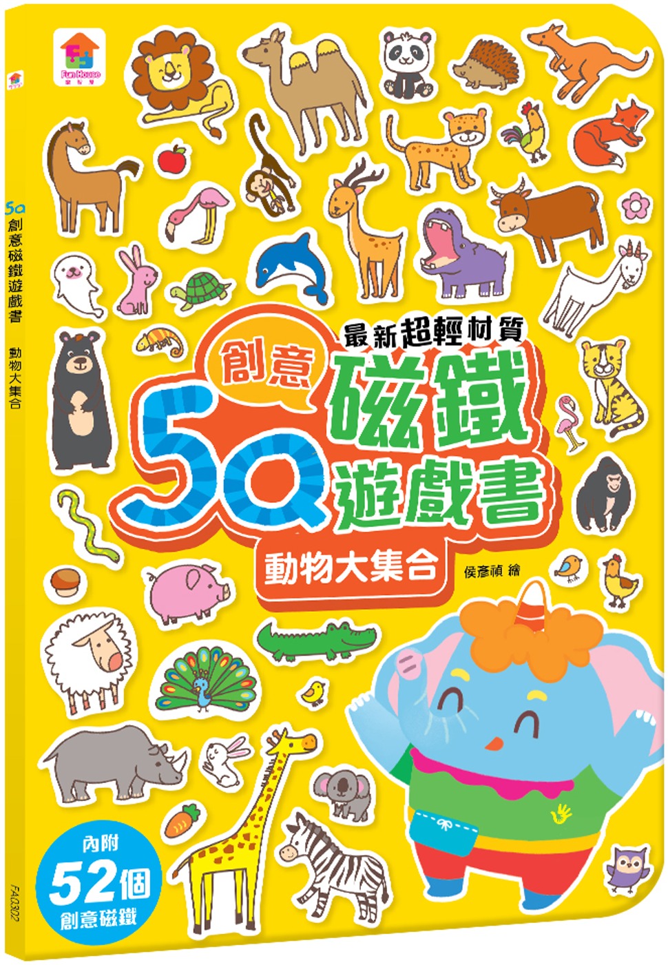 5Q創意磁鐵遊戲書：動物大集合(內附52個創意磁鐵+1個趣味大場景)(限台灣)