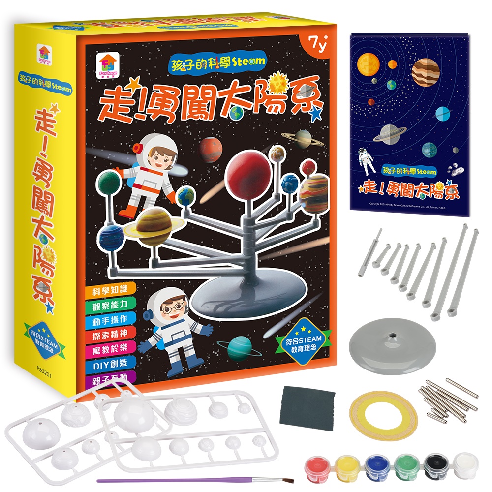 孩子的科學Steam：走！勇闖太陽系（內附31個配件＋1本認識太陽系手冊）