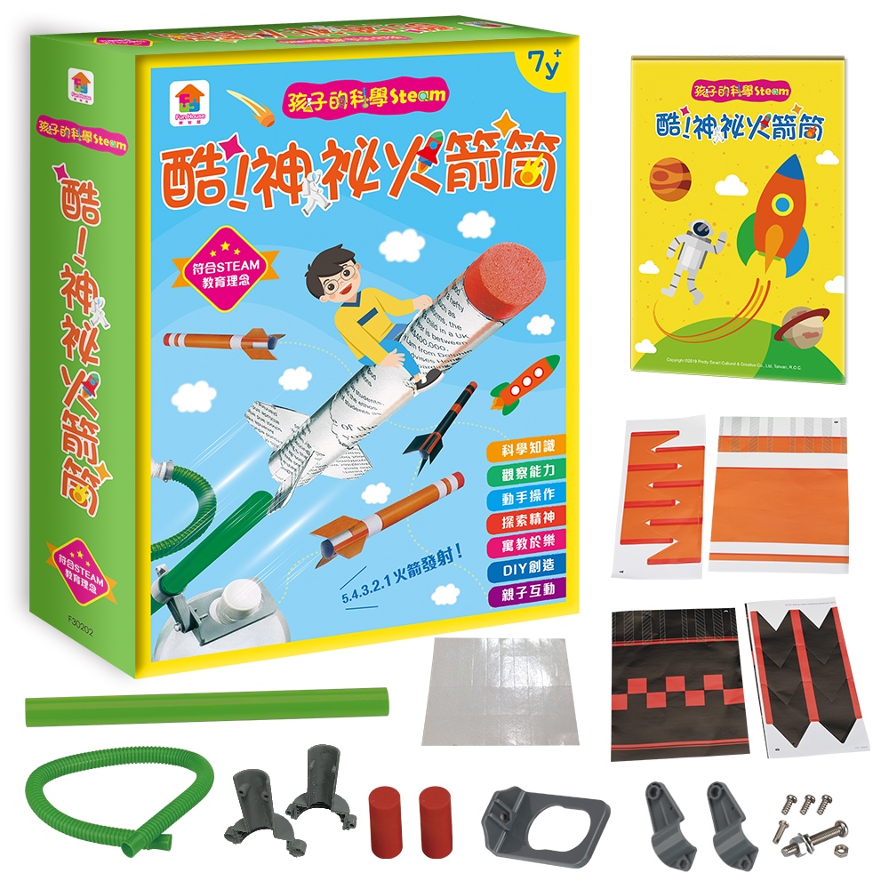 孩子的科學Steam：酷！神祕火箭筒（內附22個配件＋1本火箭筒教學手冊）