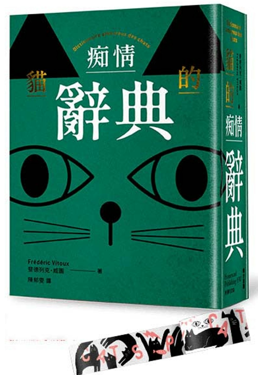 貓的痴情辭典（綠色書封）＋貓咪派對紙膠帶 博客來限定款