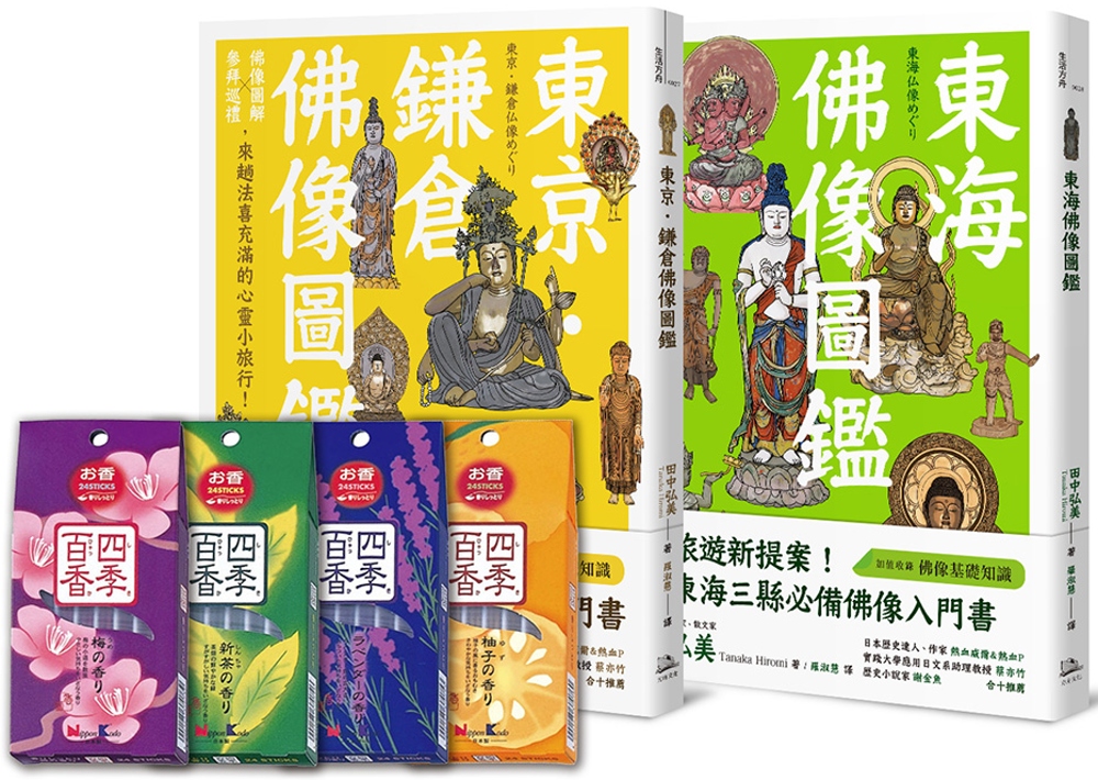 法喜充滿參拜趣！【佛像圖鑑】雙套書+日本進口線香 （東京．鎌...