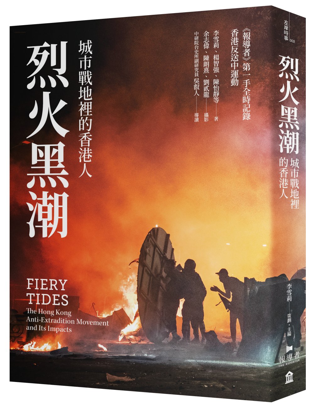 烈火黑潮：城市戰地裡的香港人（隨書附贈《爆眼少女》手繪海報）