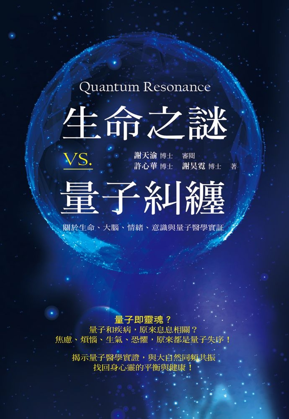 生命之謎VS.量子糾纏：關於生命、大腦、情緒、意識與量子醫學實證