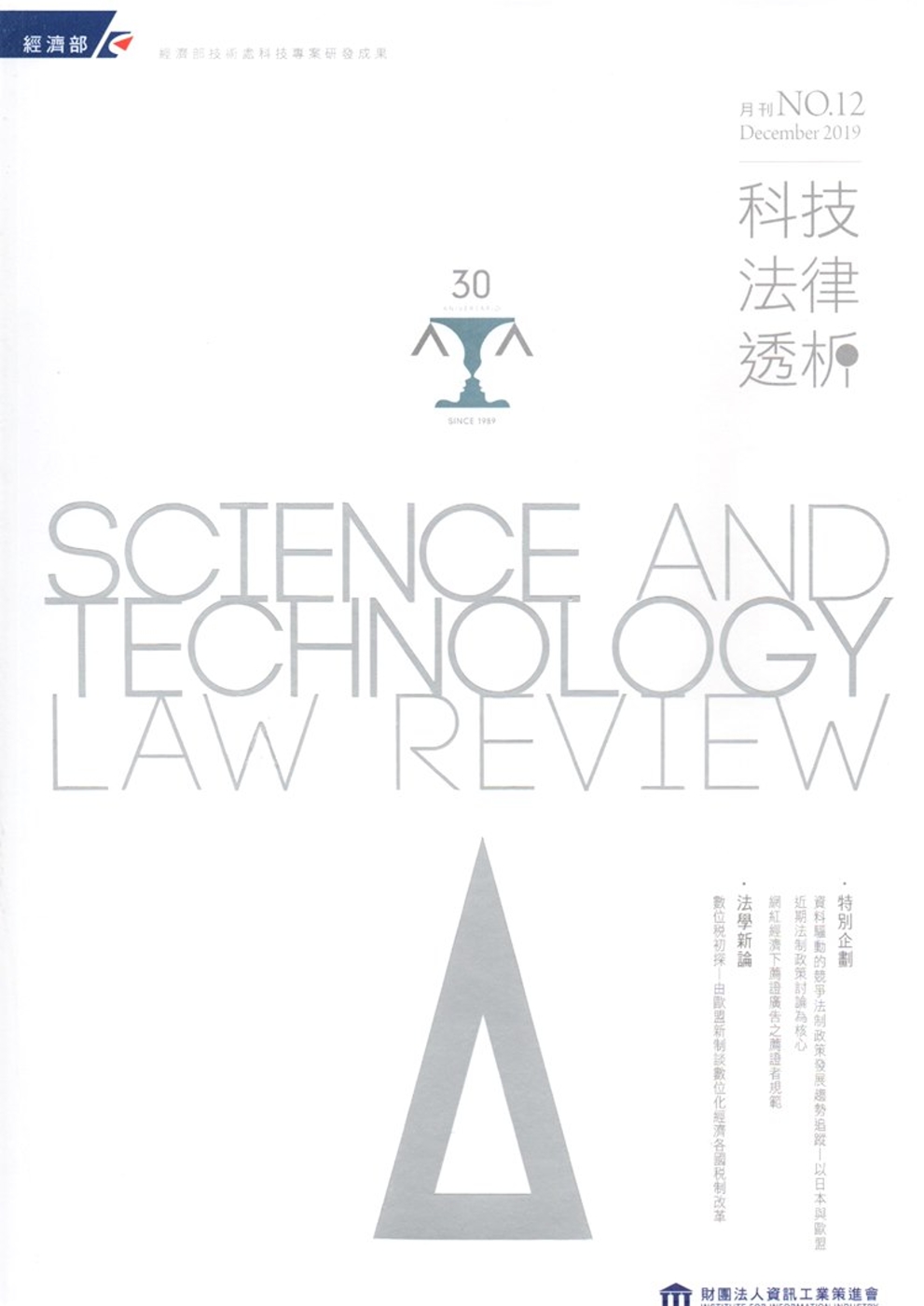 科技法律透析月刊第31卷第12期