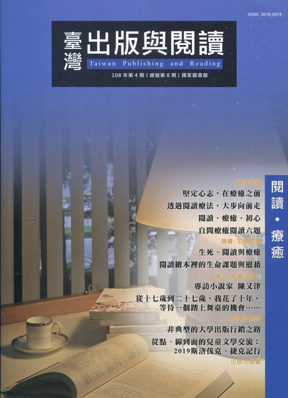 臺灣出版與閱讀季刊108年第4期