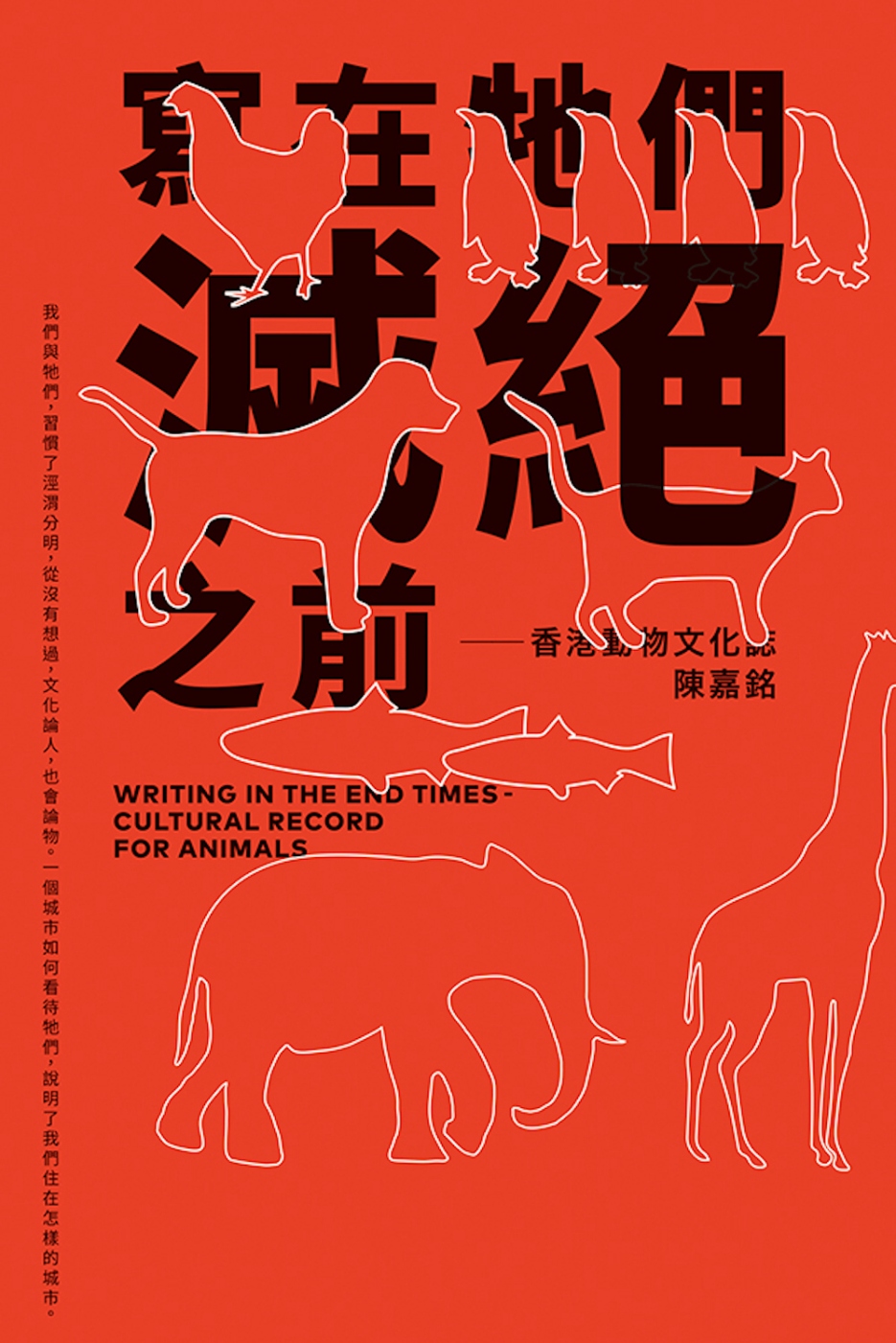 寫在牠們滅絕之前：香港動物文化誌