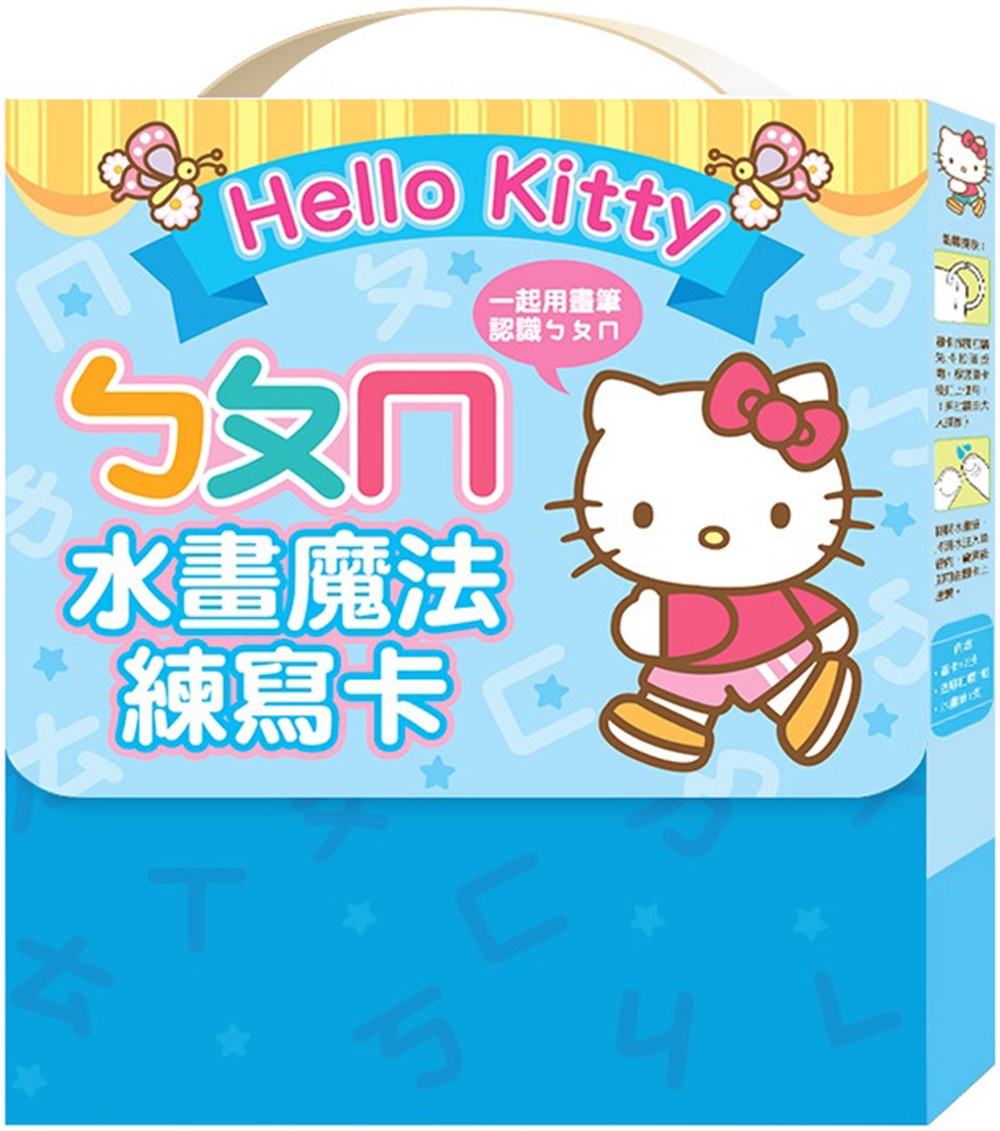 Hello Kitty ㄅㄆㄇ水畫魔法練寫卡