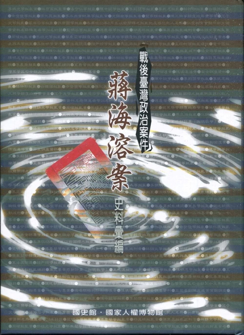 戰後臺灣政治案件：蔣海溶案史料彙編［精裝］