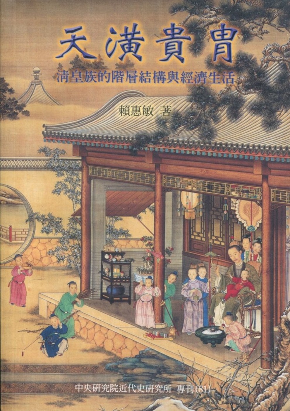 天潢貴冑：清皇族的階層結構與經濟生活［平裝］（2版）