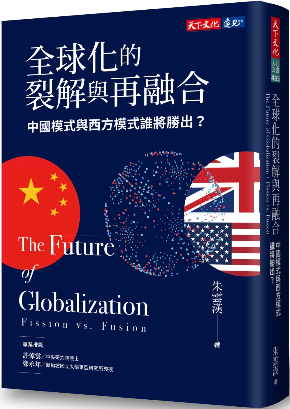 全球化的裂解與再融合：中國模式與西方模式誰將勝出？